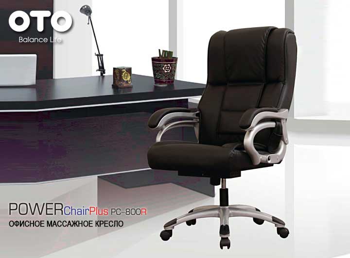 Массажное кресло OTO Power Chair Plus PC-800R